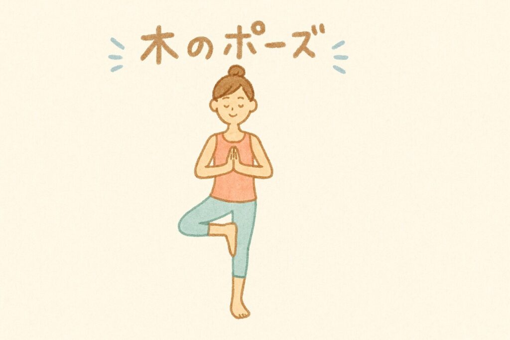 木のポーズ　ヨガ 集中力アップ ポーズ 40代