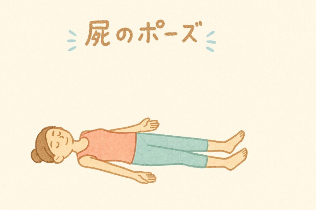 シャヴァーサナ　屍のポーズ　ヨガ 集中力アップ ポーズ 40代